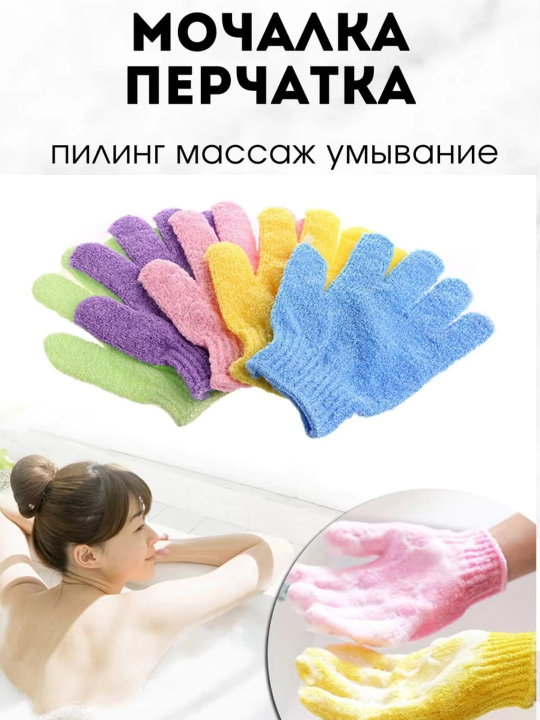 Мочалка-перчатка, для тела и душа, массажная, для пилинга
