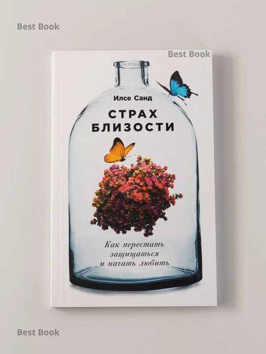 Yaqinlik qo‘rquvi, Qanday qilib himoyalanishni to‘xtatish va sevishni boshlash mumkin, Ilse Sand - 
