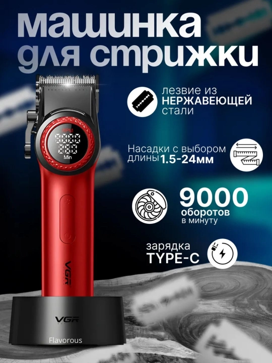 Профессиональная машинка для стрижки волос и бороды VGR
