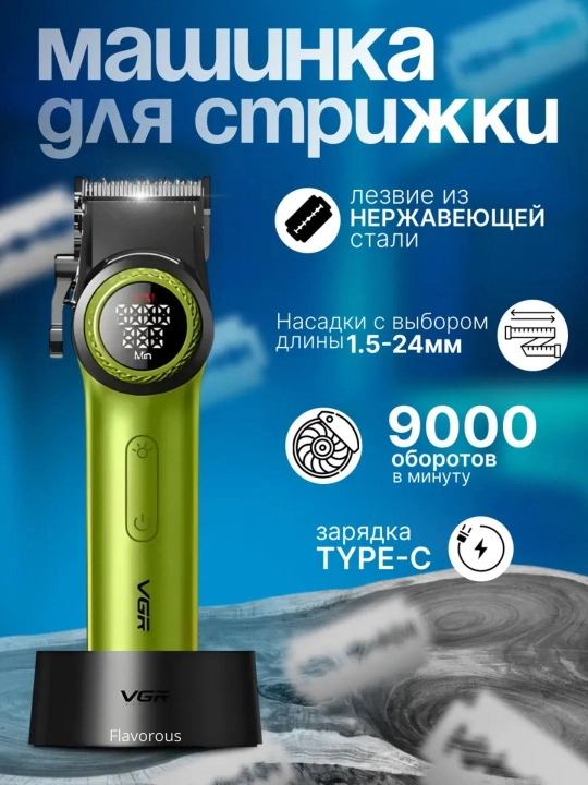 Профессиональная машинка для стрижки волос и бороды VGR
