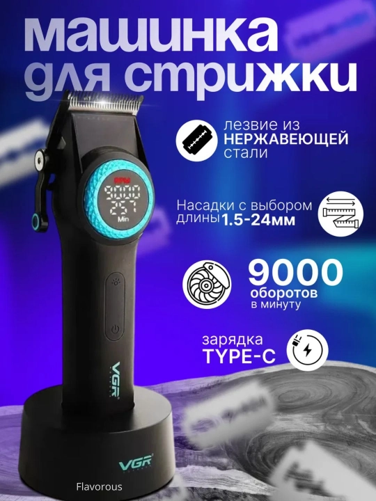 Профессиональная машинка для стрижки волос и бороды VGR