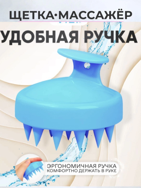 Soch yuvish, bosh va tana terisi uchun massaj cho‘tkasi