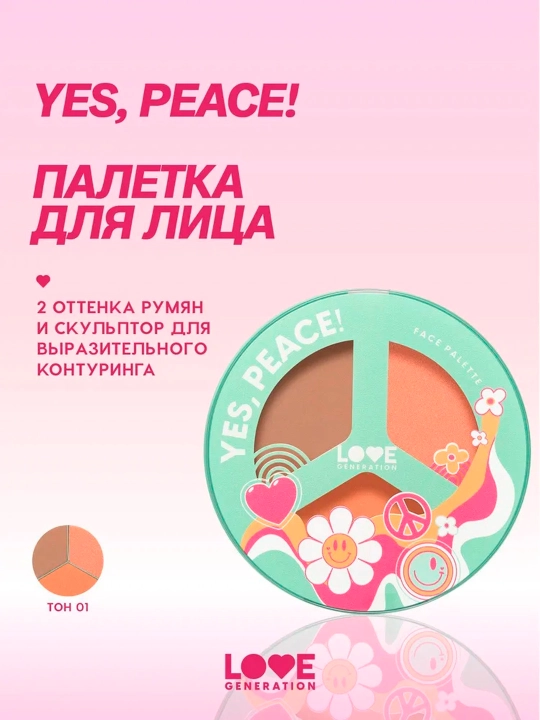 Палетка для лица Love Generation "Yes, Peace!", тон 01 - 