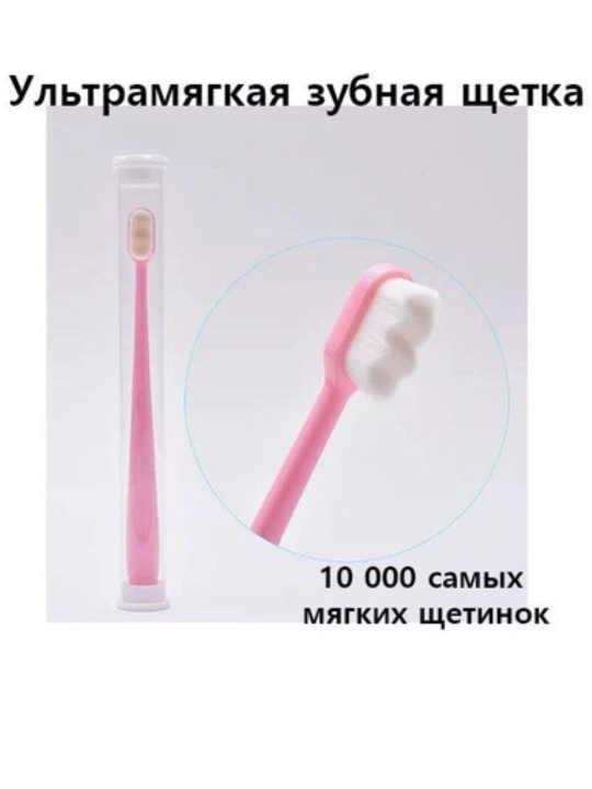 Зубная щетка, с ультратонкой мягкой щетиной, в пластиковой тубе, для чувствительных зубов