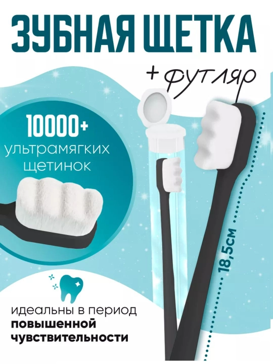 Зубная щетка, с ультратонкой мягкой щетиной, в пластиковой тубе, для чувствительных зубов