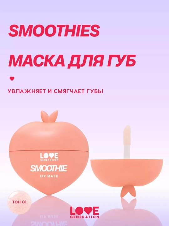 Maska lab uchun Love Generation Smoothie, 01-ton, 2 ml - 