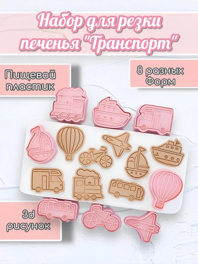 Набор формочек для выпечки печенья и пряников — KONDITO-PECENYA-CЕРМЕЛ