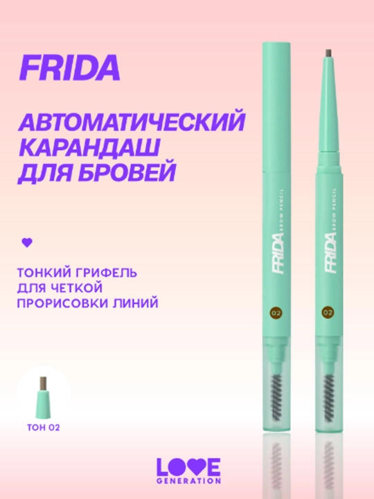 Карандаш для бровей Love Generation Frida автомат, тон 02, коричневый, 0,15 г - 