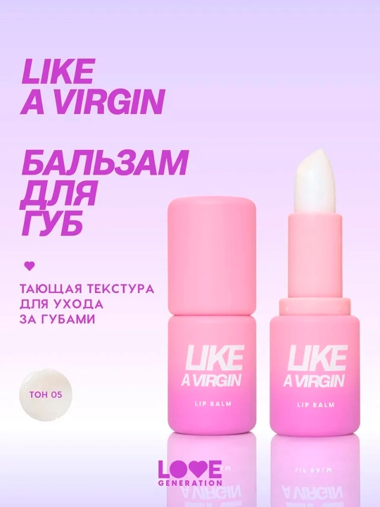 Бальзам для губ Love Generation "Like a virgin", тон 05 - 