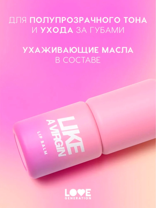 Бальзам для губ Love Generation "Like a virgin", тон 05