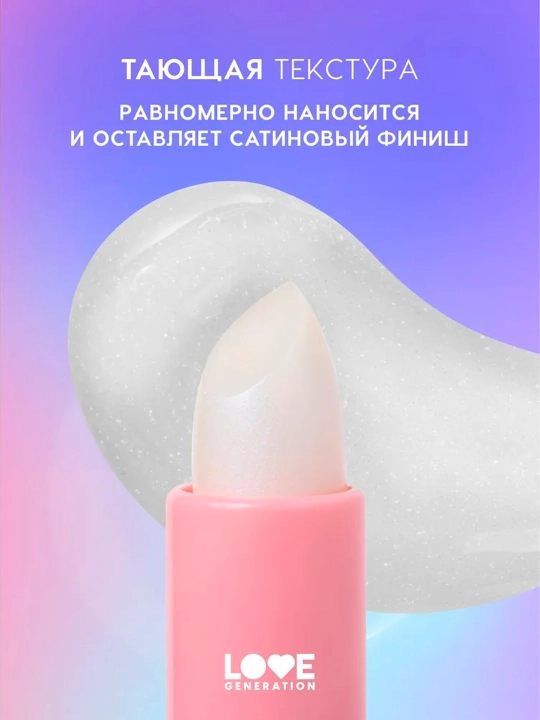 Бальзам для губ Love Generation "Like a virgin", тон 05