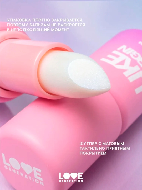 Бальзам для губ Love Generation "Like a virgin", тон 05