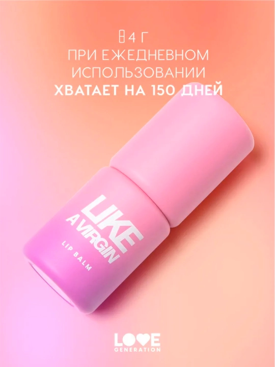 Бальзам для губ Love Generation "Like a virgin", тон 05