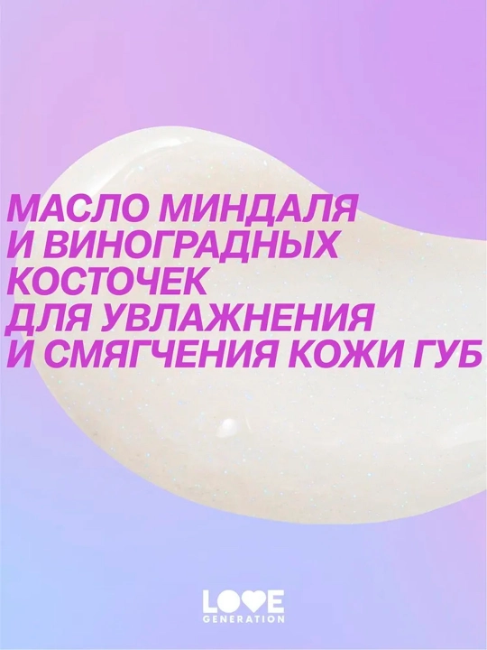 Бальзам для губ Love Generation "Like a virgin", тон 05