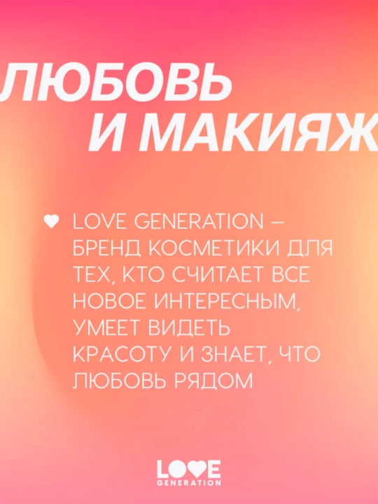 Бальзам для губ Love Generation "Like a virgin", тон 05