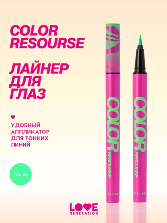 Love Generation Лайнер для глаз "Color resourse" тон 05 - 
