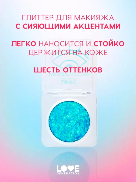Глиттер для лица Love Generation "We love glitter", тон 03