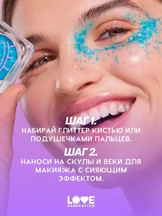 Глиттер для лица Love Generation "We love glitter", тон 03