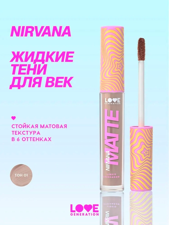 Матовые жидкие тени для век Love Generation "Nirvana", тон 01 - 