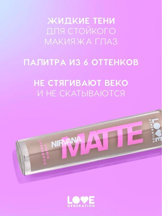 Матовые жидкие тени для век Love Generation "Nirvana", тон 01