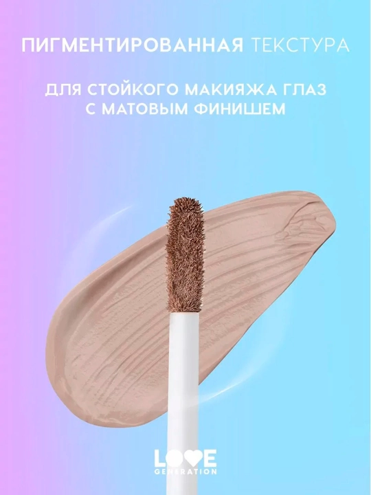 Матовые жидкие тени для век Love Generation "Nirvana", тон 01