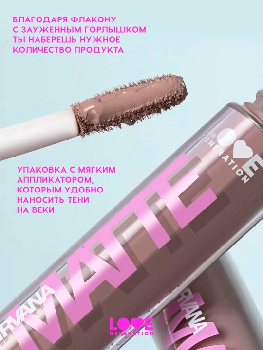 Матовые жидкие тени для век Love Generation "Nirvana", тон 01