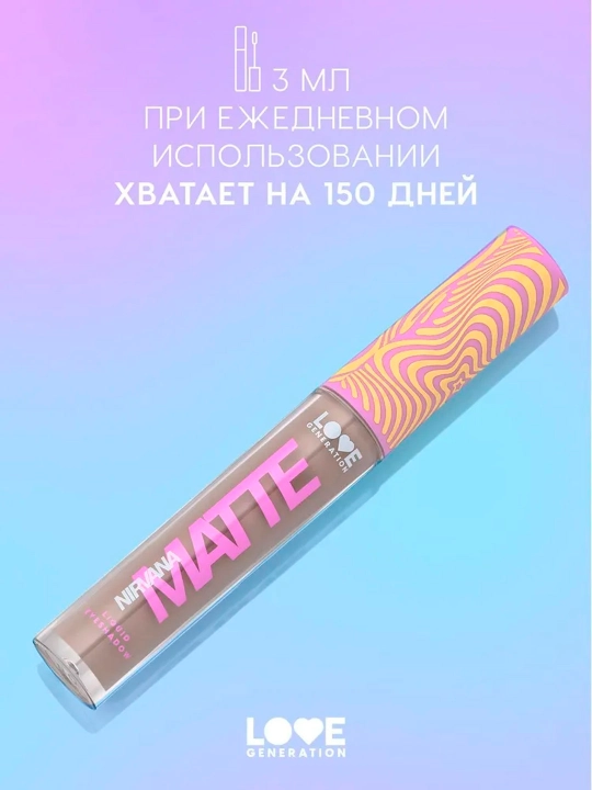 Матовые жидкие тени для век Love Generation "Nirvana", тон 01