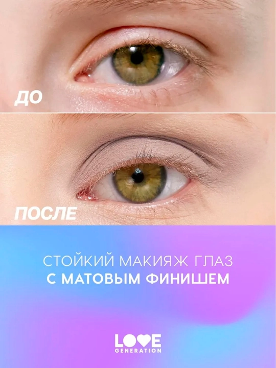 Матовые жидкие тени для век Love Generation "Nirvana", тон 01