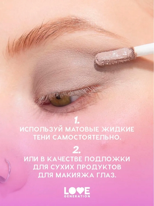 Матовые жидкие тени для век Love Generation "Nirvana", тон 01