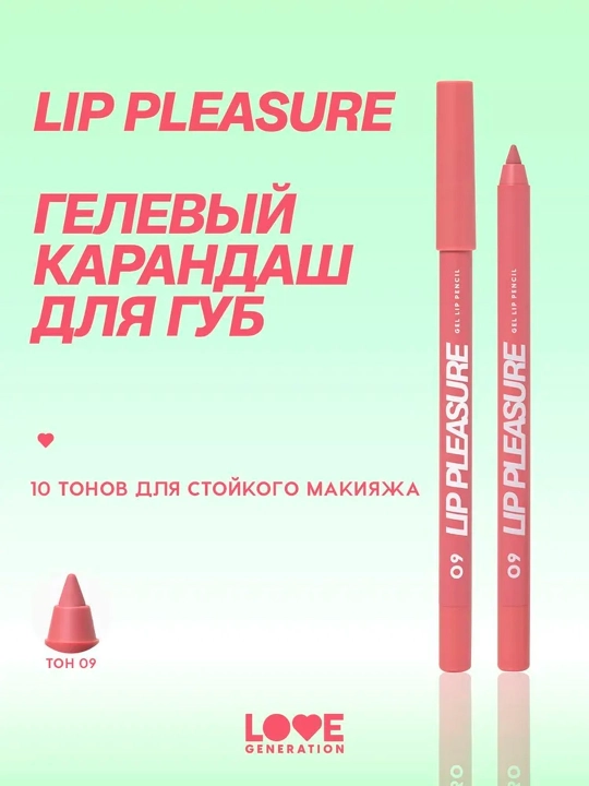 Карандаш для губ гелевый Love Generation "Lip Pleasure", тон 09 - 