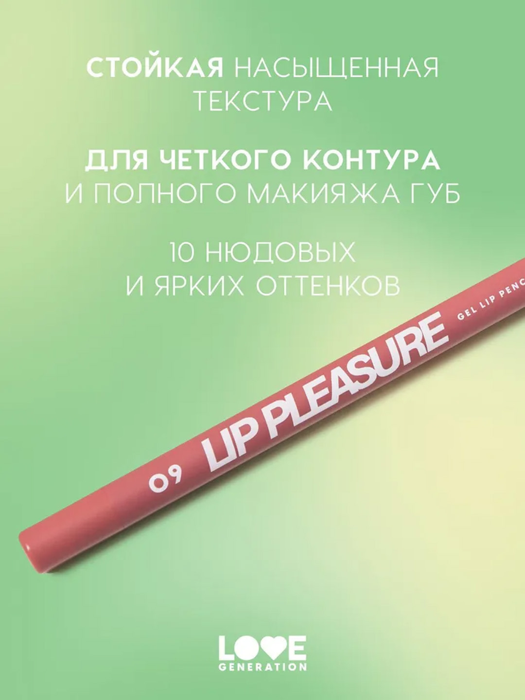 Карандаш для губ гелевый Love Generation "Lip Pleasure", тон 09