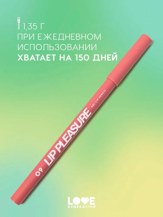 Карандаш для губ гелевый Love Generation "Lip Pleasure", тон 09