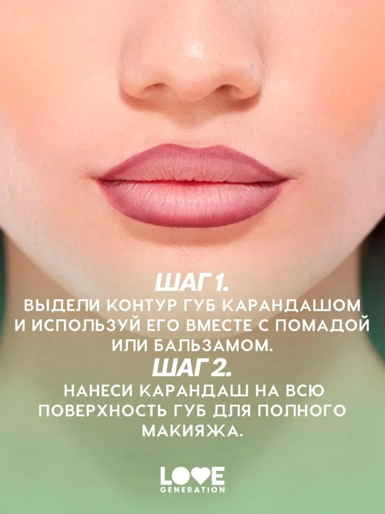 Карандаш для губ гелевый Love Generation "Lip Pleasure", тон 09