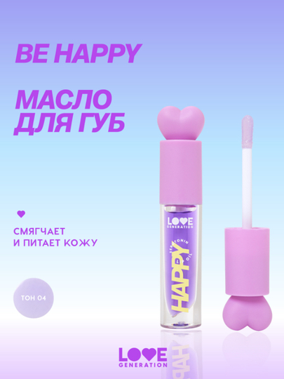 Масло для губ Love Generation Be happy, тон 04, прозрачно-фиолетовый, 2,3 мл - 