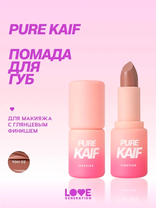Помада в стике Love Generation "Pure kaif", тон 02 - 