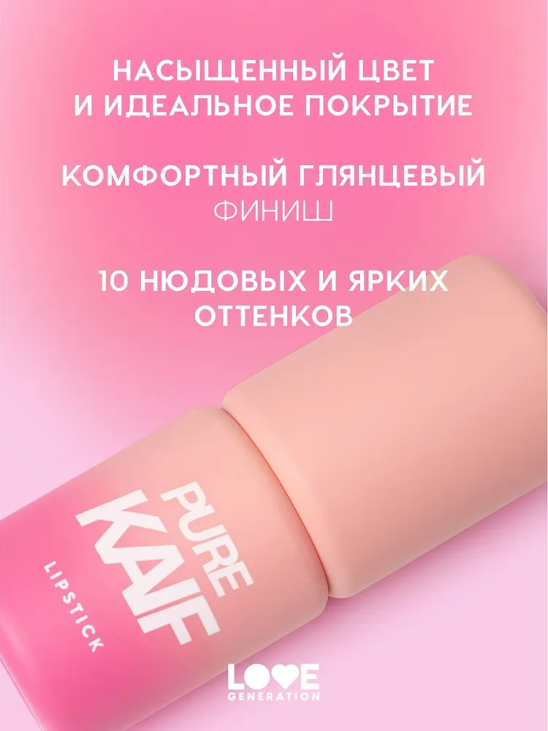 Помада в стике Love Generation "Pure kaif", тон 02