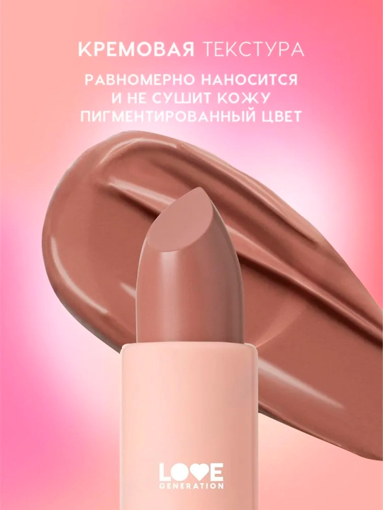 Помада в стике Love Generation "Pure kaif", тон 02