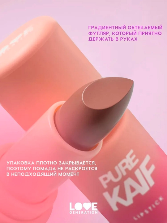 Помада в стике Love Generation "Pure kaif", тон 02