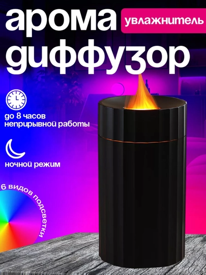 Увлажнитель воздуха, с эффектом пламени, c разноцветной подсветкой, aромадиффузор для дома — AMZN-FLAME-СЕРЫЙ