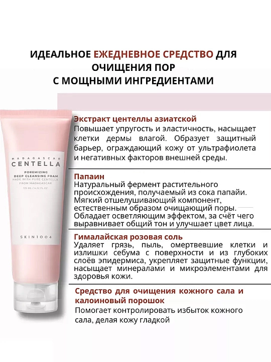 Глубоко очищающая пенка для сужения пор SKIN1004 Centella Poremizing Cleansing Foam, 125 м