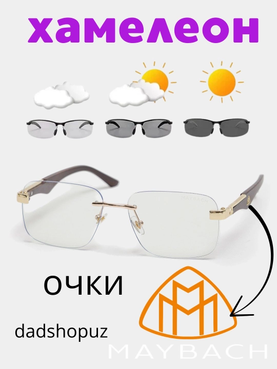 Очки 3 в 1, хамелеон, защита от компьютера и солнца, открытые, maybach