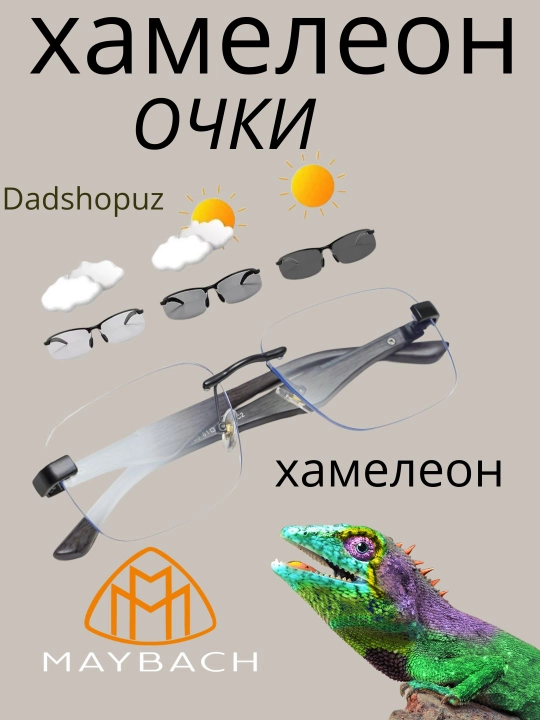 Очки 3 в 1, хамелеон, защита от компьютера и солнца, открытые, maybach