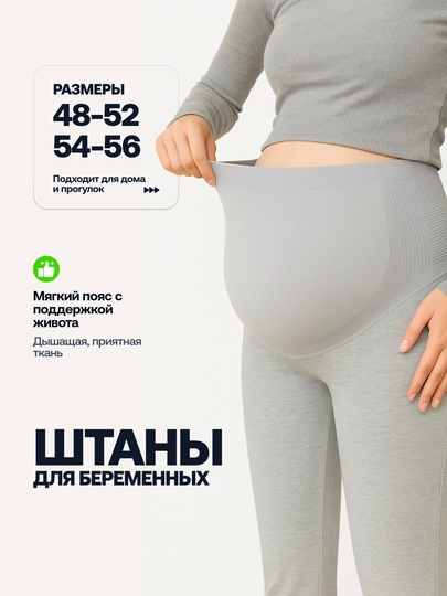 Женские брюки для беременных с мягким поясом