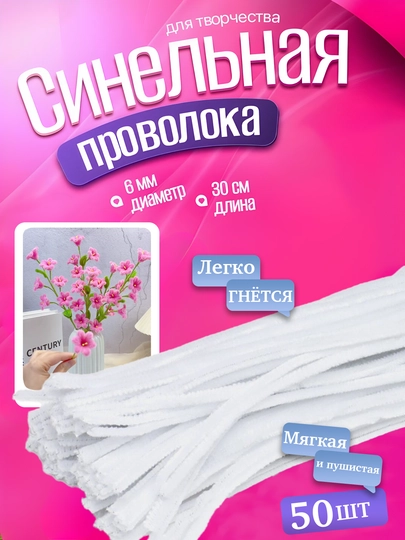 Синельная проволока для рукоделия и творчества, пушистая — AHLSHOP-147SIM-БЕЛЫЙ