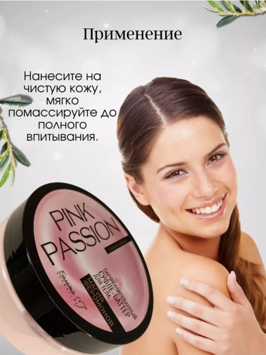 PINK PASSION спрей, гель для душа, скраб, крем для тела, для блеска с феромонами Shimmer