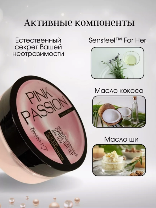 PINK PASSION спрей, гель для душа, скраб, крем для тела, для блеска с феромонами Shimmer