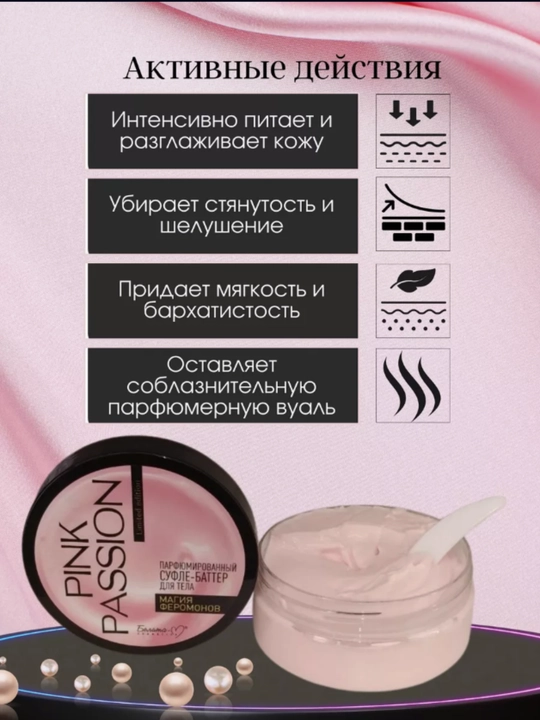 PINK PASSION спрей, гель для душа, скраб, крем для тела, для блеска с феромонами Shimmer