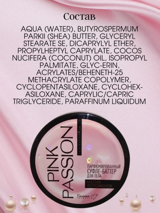 PINK PASSION спрей, гель для душа, скраб, крем для тела, для блеска с феромонами Shimmer
