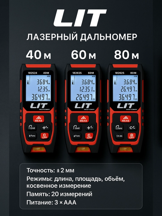 LIT лазерный дальномер 40 / 60 / 80 м - 