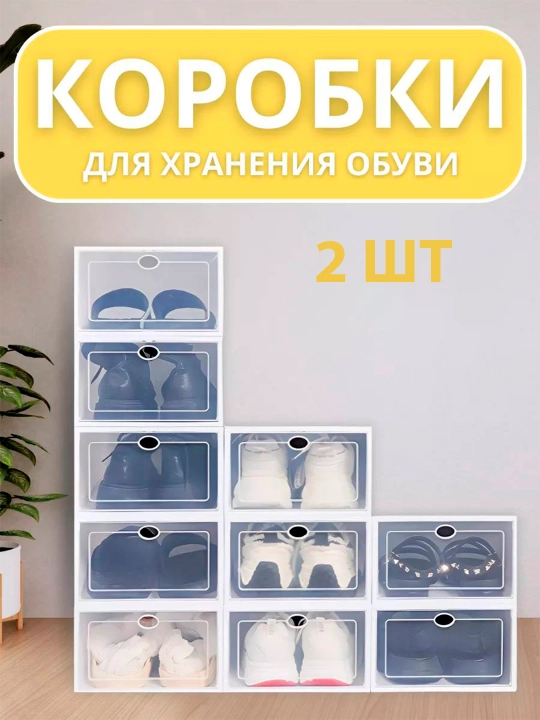 Коробка для хранения обуви "цвет белый и черный" 2 штуки - 